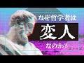 哲学者が「変人」なのは、哲学がRTAだから。 #118