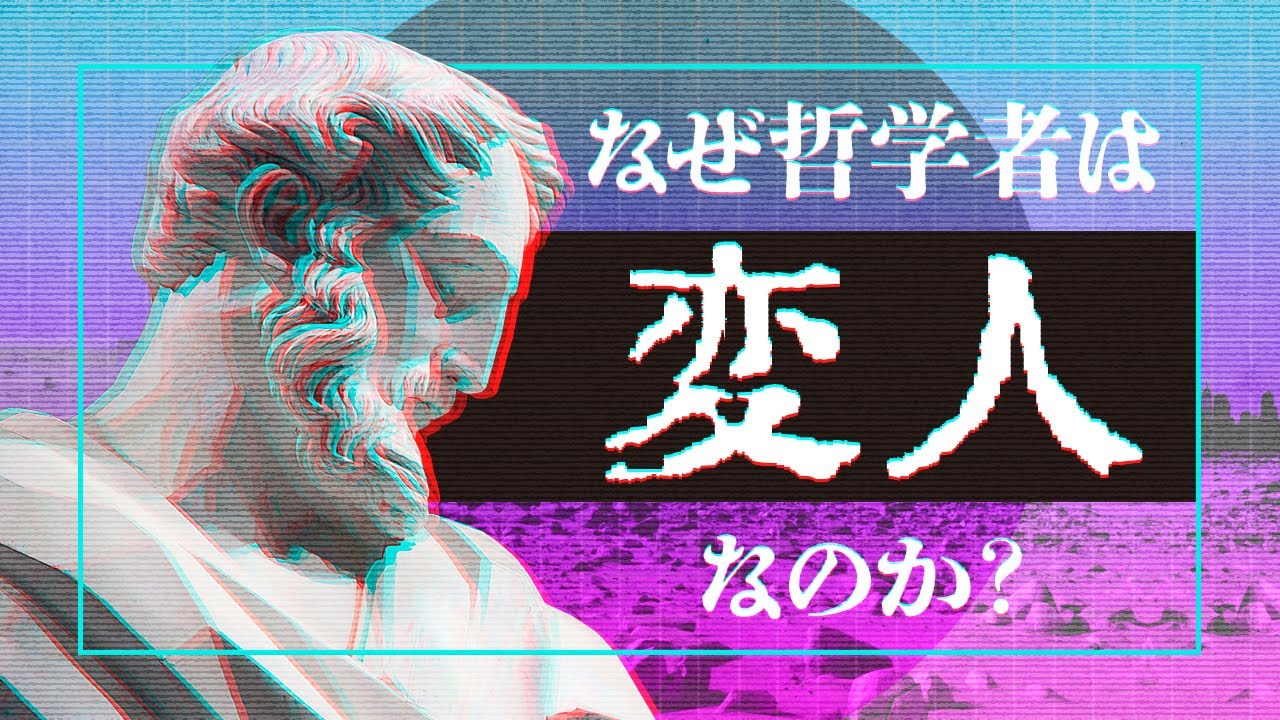 変人哲学 YouTube