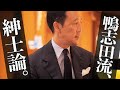 【ユナイテッドアローズ】鴨志田康人の「無造作感」と「ブラウン使い」とは?