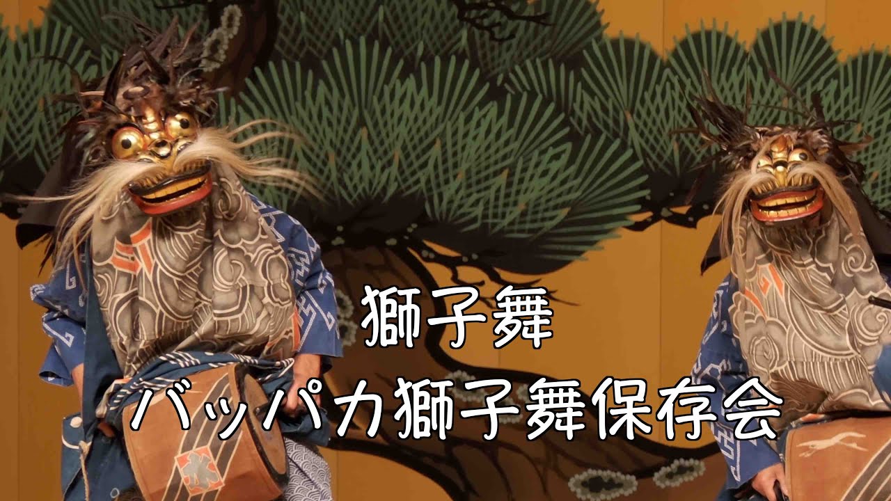 三匹獅子舞 2025年 野田市民俗芸能 - YouTube