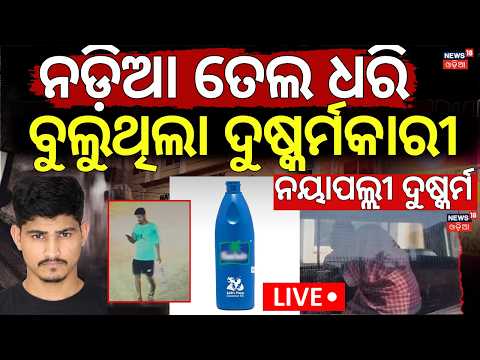 Nayapalli News Today LIVE | ଦେହରେ ନଡ଼ିଆ ତେଲ ଲଗାଇ ବୁଲୁଥିଲା | Nayapalli Case Accused Use Coconut Oil