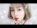 【絶対流行るよ】冬の儚げなホワイトメイク⛄️プチプラや韓国コスメ多め！【中国メイク風】