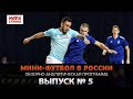 Мини-футбол в России: выпуск #5