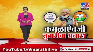 tv9 Marathi Special Report |  कमळाऐवजी तुतारीचा प्रचार?  सुहास कांदेंचा छगन भुजबळ यांच्यावर आरोप
