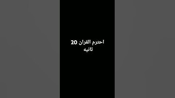 احترم القرآن الكريم 20ثانيه ♥🇵🇸