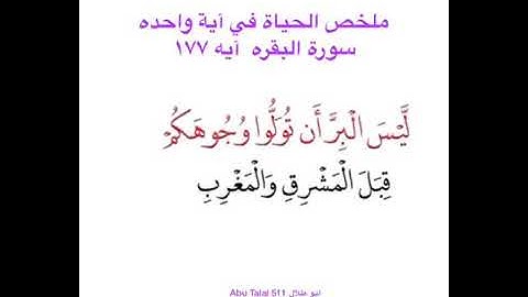 ملخص الحياة في سورة واحدة سورة البقرة آية 177