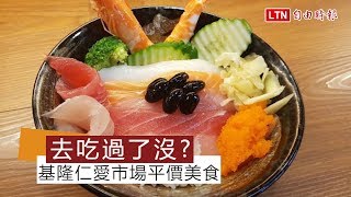 天天吃好料》基隆仁愛市場「鈺刺身丼」平價又好吃