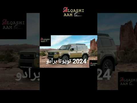 تم الكشف عن أسعار 2024 تويوتا لاندكروزر برادو الفيديو الكامل موجود في القناة