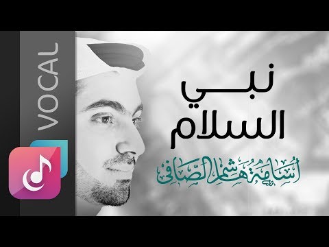 نبي السلام فوكال من البوم نبي السلام أسامة الصافي Osama Al Safi
