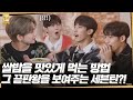 [GOING SEVENTEEN] EP.37 쌀밥을 맛있게 먹는 완벽한 방법 #2 (How to Eat Rice the Perfect Way #2)