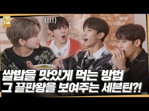 [GOING SEVENTEEN] EP.37 쌀밥을 맛있게 먹는 완벽한 방법 #2 (How to Eat Rice the Perfect Way #2)