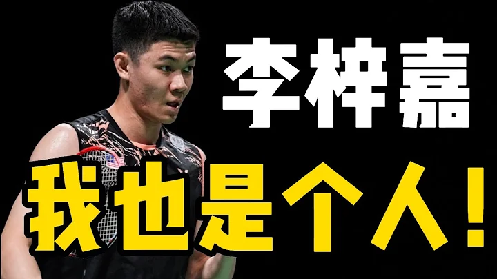 李梓嘉堅持無教練有他的原因！小李有辦法不過需要時間重回巔峰？堅持自己的做事態度！2024奧運冠軍是主要目標嗎？快速分析給你聽！ - 天天要聞