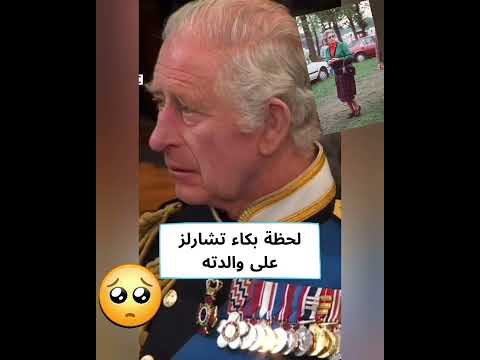 لحظة بكاء تشارلز على والدته الملكة إليزابيث