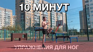 10 МИНУТ УПРАЖНЕНИЙ ДЛЯ СИЛЬНЫХ И КРАСИВЫХ НОГ || кардио-тренировка :)