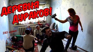 One day among homeless!/ Один день среди бомжей/ 243 серия - ДЕРЕВНЯ ДУРАКОВ! (18+)