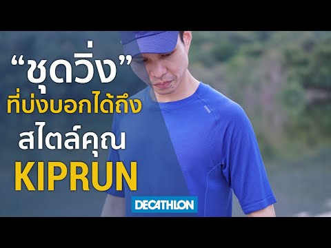 "ชุดวิ่ง" ที่บ่งบอกได้ถึงสไตล์คุณ by KIPRUN คิดจะวิ่ง คิดถึงเรา ดีแคทลอน l Decathlon Thailand