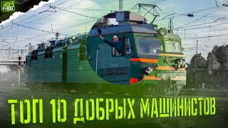 картинка: ТОП 10 - добрые машинисты...
