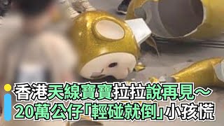 香港天線寶寶拉拉說再見～20萬公仔「輕碰就倒」小孩慌｜小編 ... 