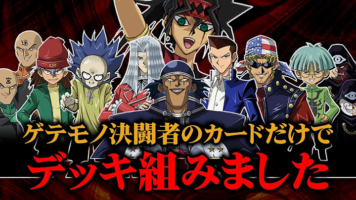 遊戯王のゲテモノ決闘者のカードだけでデッキ組んだ結果ww【昔のカードでデュエル/対戦動画】