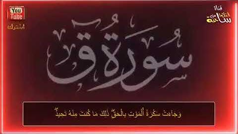 القارئ عبد العزيز سحيم ابن الجزائر  يبدع من جديد  سورة ق