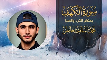 سورة الكهف بمقام  بالكرد والصبا | القارئ محمد أسامة خاطر