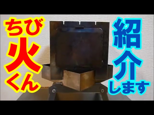 キャンプ道具】 笑's コンパクト焚火グリル ちび火君 - YouTube