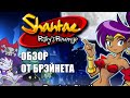 Shantae: Risky's Revenge ( DSi/PC ) - Обзор от Брэйнета