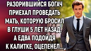 Разорившийся богач приехал проведать мать, которую бросил в глуши 5 лет назад. А едва подойдя…