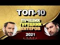 Лучшие Турецкие Актеры 2021. ТОП-10