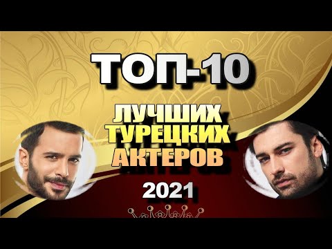 Лучшие Турецкие Актеры 2021. ТОП-10