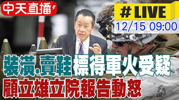 【中天直播#LIVE】軍火採購廠商審定標準? 顧立雄專案報告備詢｜外交國防委員會20251215 @中天電視CtiTv