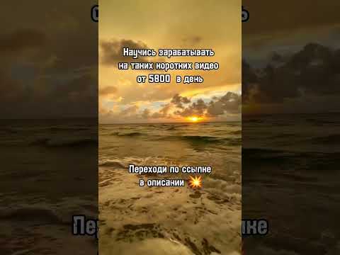 Новый способ заработка на коротких видео