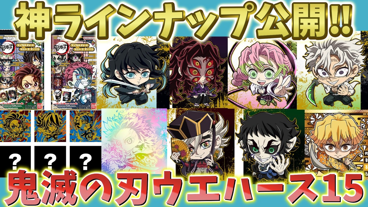 鬼滅の刃速報】新規5thレア登場！にふぉるめウエハース15！神