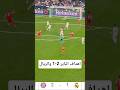 ملخص مباراة ريال مدريد 1 2 وبايرن ميونخ اهداف ريال مدريد والباير في بطولة دوري ابطال اوروبا اليوم 