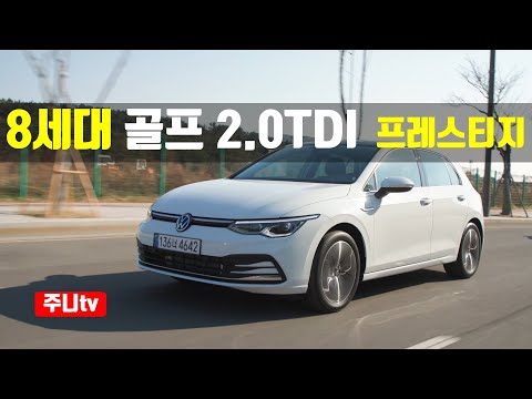 폭스바겐 8세대 골프 2 0TDI 프레스티지 단박시승, 2022 Volkswagen 8th Golf <strong>2.0TDI</strong> Prestige test drive, review