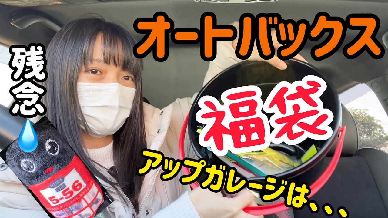 21カー用品福袋 残念な結果に オートバックスとアップガレージに行ってきました Youtube 21カー用品福袋 残念な結果に オートバックスとアップガレージに行ってきました Youtube