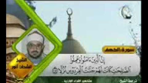 الشيخ الشحات انور = سورة الكهف والشمس من قناة الرحمه