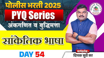 Day - 54 PYQ | Sign language | सांकेतिक भाषा | Dipak Surve Sir | पोलिस भरती 2025 #maths