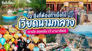 10 สิ่งที่ต้องทำเมื่อไปเวียดนามกลาง ดานัง ฮอยอัน เว้ บานาฮิลล์ - Youtube