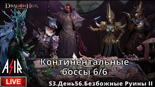 Dragonheir: Silent Gods | S3 День 56 | Континентальные боссы