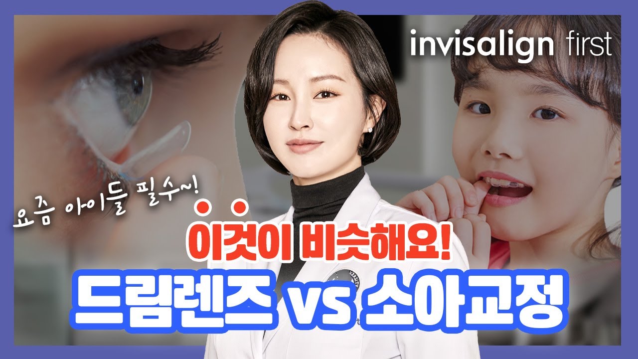 ()드림렌즈와 소아교정의 공통점❗ 우리 아이 시력과 치아는 소중해요.