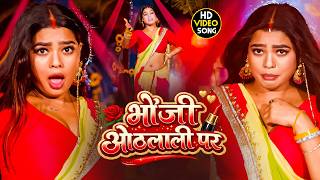 #Dance Video | भौजी ओठलाली पर | #Khesari Lal Yadav | Sunita Singh | Othlali Pa | #Bhojpuri Song 2026