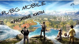 самые красивые килы в Pubg Mobile🥵【килы в пабг мобайл 】