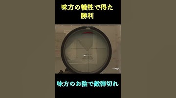【COD MW2】味方の犠牲で得た勝利 #Shorts #CODMW2 #ゲーム実況 　#ゲーム