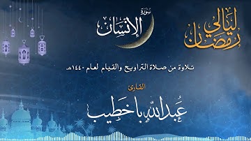 سورة الإنسان | القارئ عبدالله باخطيب | من ليالي رمضان 1440هـ |