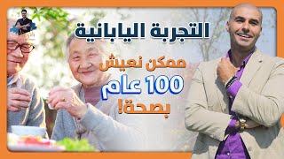 التجربة اليابانية/ يعيشون فوق ال١٠٠ عام / كل مايجب عليك عمله لصحة افضل