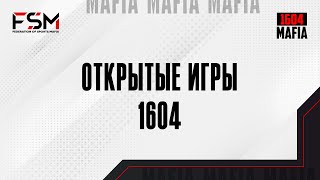 Открытые игры 1604. 16.05.2024