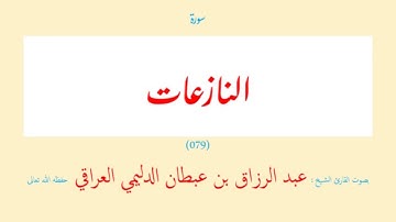 سورة النازعات (٠٧٩) عبد الرزاق بن عبطان الدليمي العراقي - مجود طويل