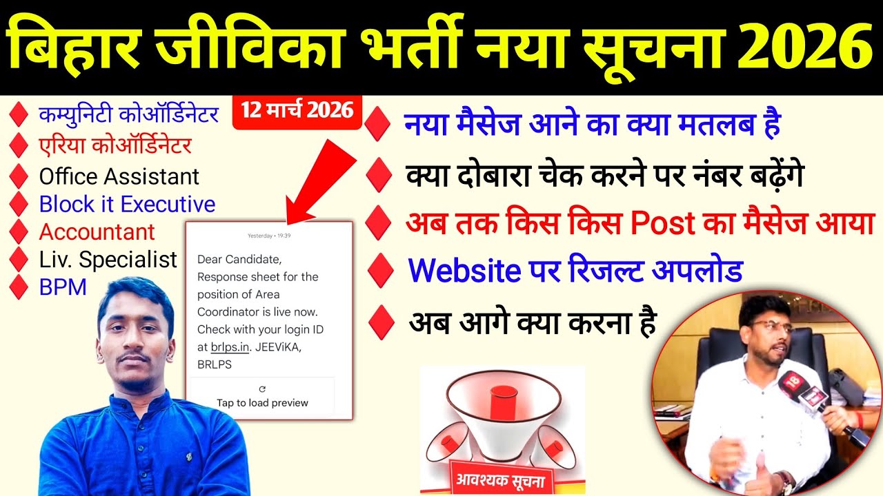 बिहार जीविका रिजल्ट वेबसाइट पर अपलोड सूचना l Bihar Jeevika Result 2026 । Jeevika Result Update 2026