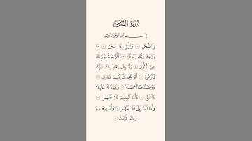 سورة الضحى | القارئ ناصر محمد حسان